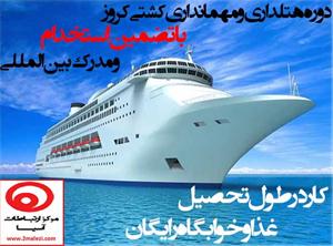  تحصیل در مالزی و مهمانداری